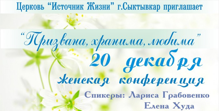 Женская конференция в Сыктывкаре