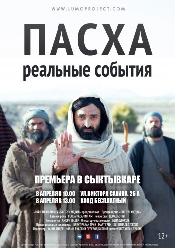 Премьерный показ фильма о самом важном событии христианства пройдёт в Сыктывкаре