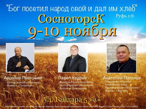 В церкви «Источник Жизни» г.Сосногорска пройдет ежегодная конференция