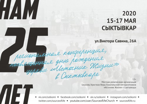 Региональная конференция. 25 лет церкви «Источник Жизни» в Сыктывкаре