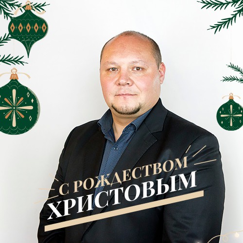 Поздравление старшего пастора церкви «Источник Жизни» в Сыктывкаре Павла Кудрова с Рождеством Христовым и Новым годом