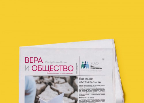 Вышел новый номер газеты «Вера и общество» в Республике Коми