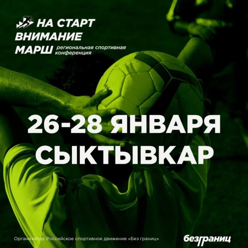 26–28 января в Сыктывкаре пройдет региональная спортивная конференция «На старт. Внимание. Марш».
