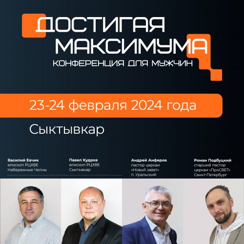 Анонс конференции для мужчин «Достигая максимума» 2024